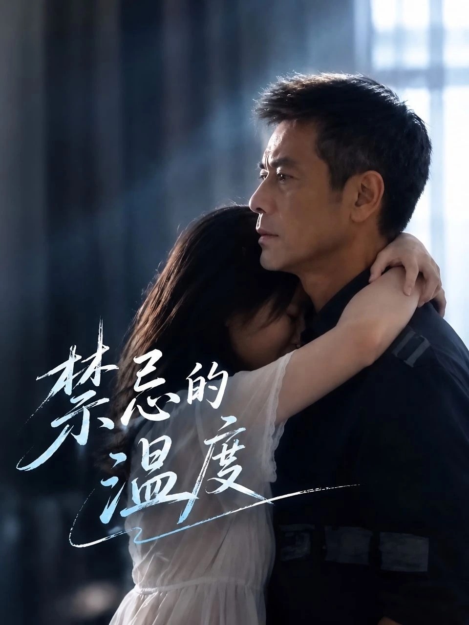 禁忌的温度 · 第1季封面