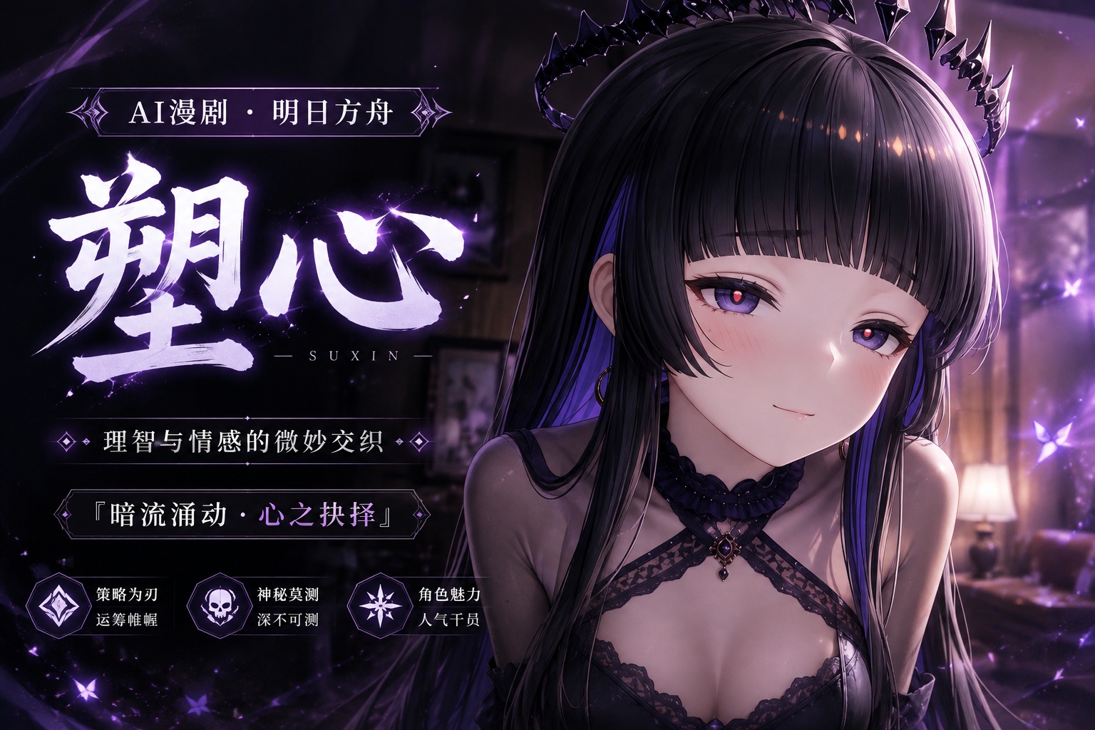 Ai漫剧 明日方舟  塑心封面