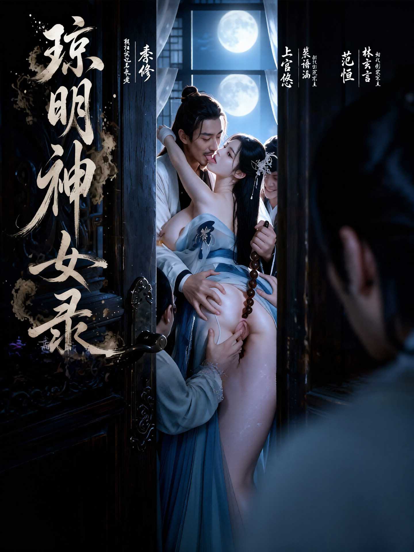 琼明神女录封面