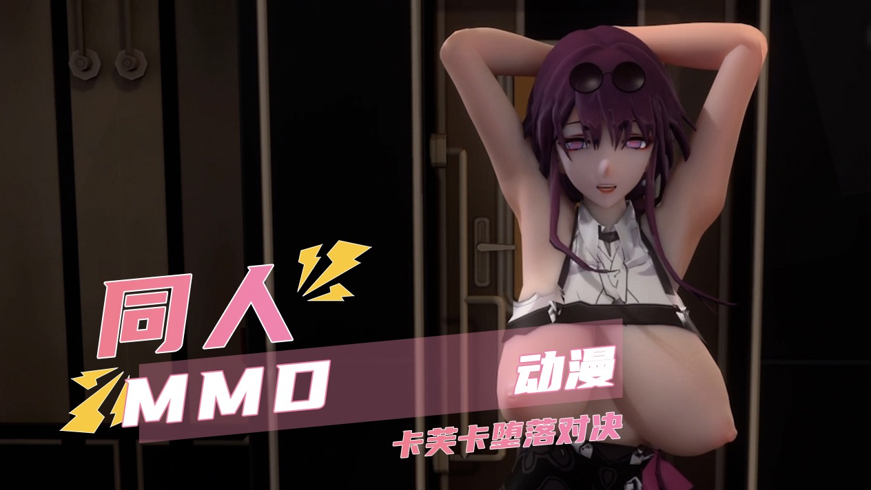 MMD卡芙卡堕落对决巨乳捆绑 被操到高潮失神封面