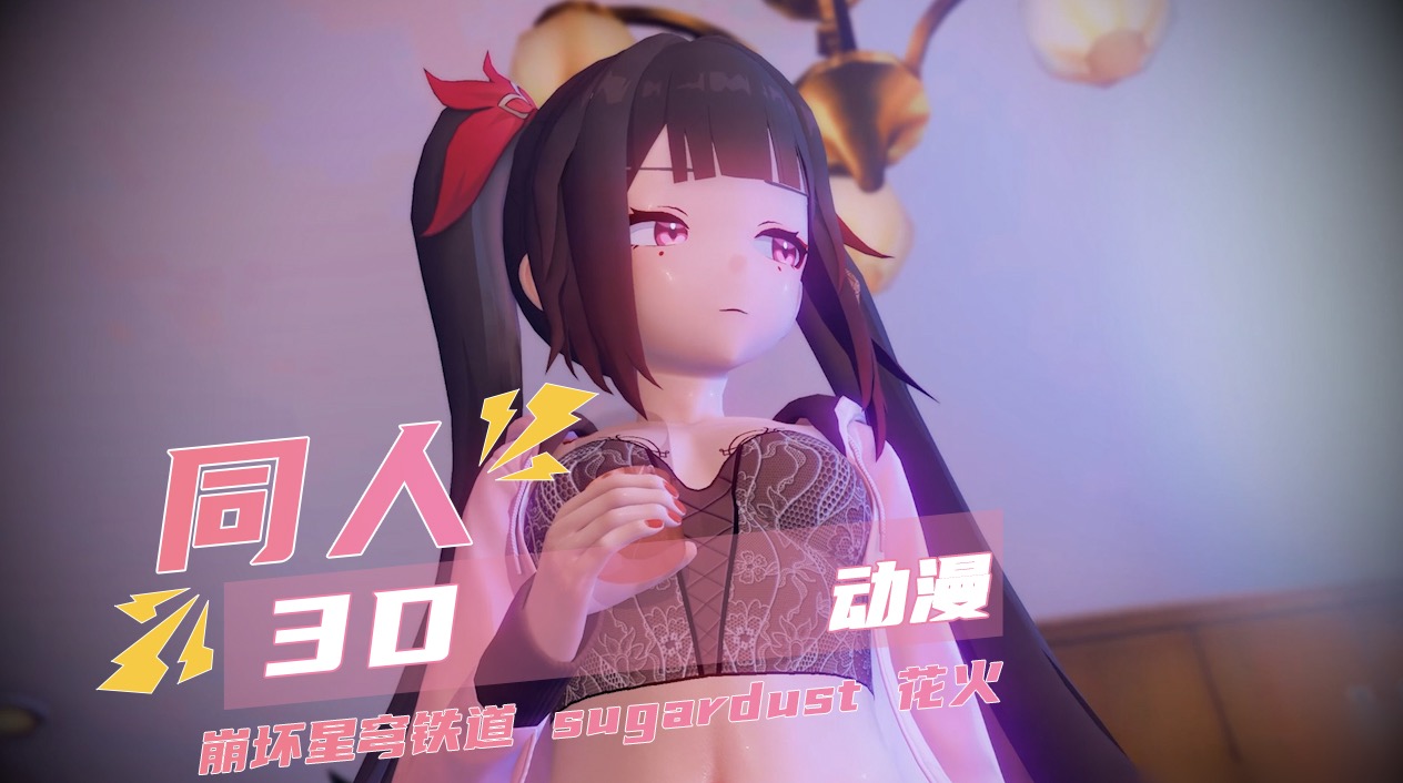 崩坏星穹铁道花火被3D同人温柔又激烈抽送封面