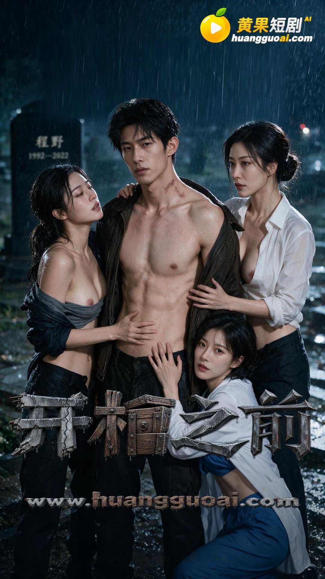 开棺之前封面