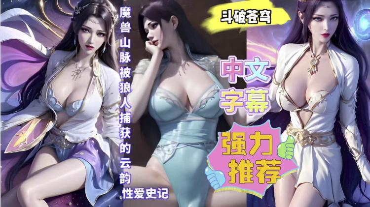 3D斗破苍穹魔兽山脉被狼人虏获云韵中文字幕
