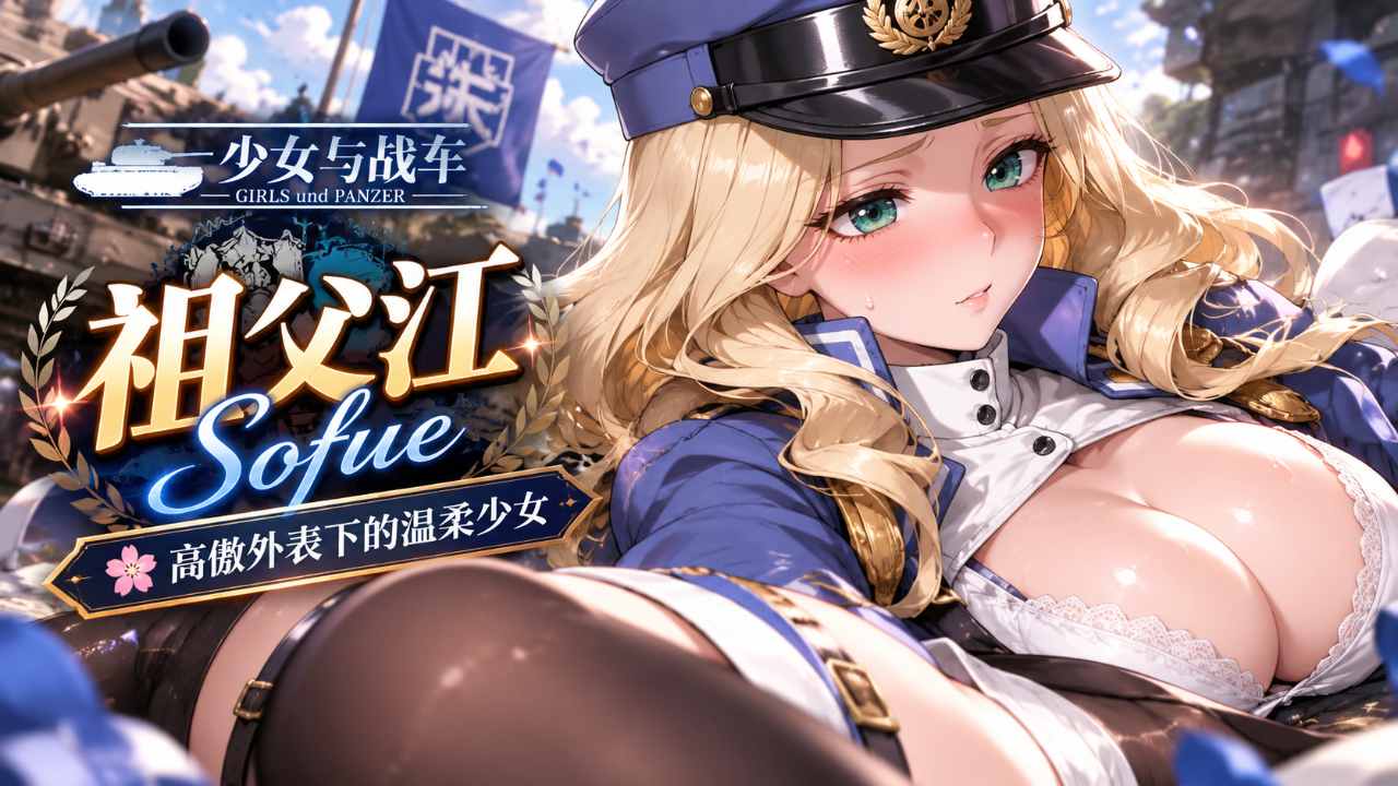 少女与战车 祖父江 Sofue封面