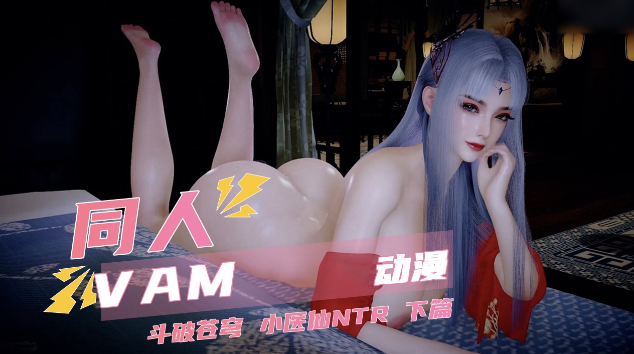 vam斗破苍穹小医仙ntr