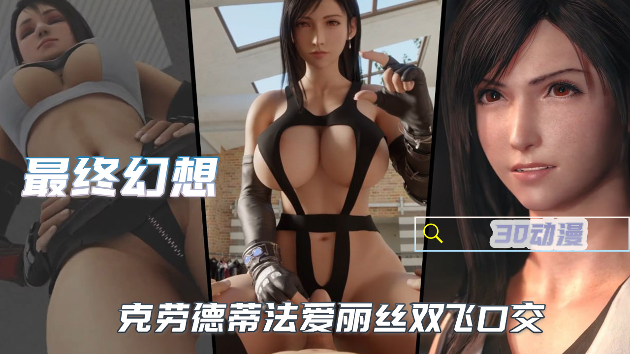 3D动漫最终幻想七重生大场面总动员讨伐封面