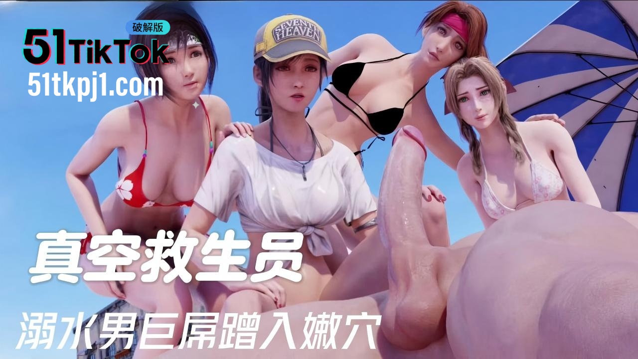 真空救生员溺水男巨屌蹭入嫩穴封面