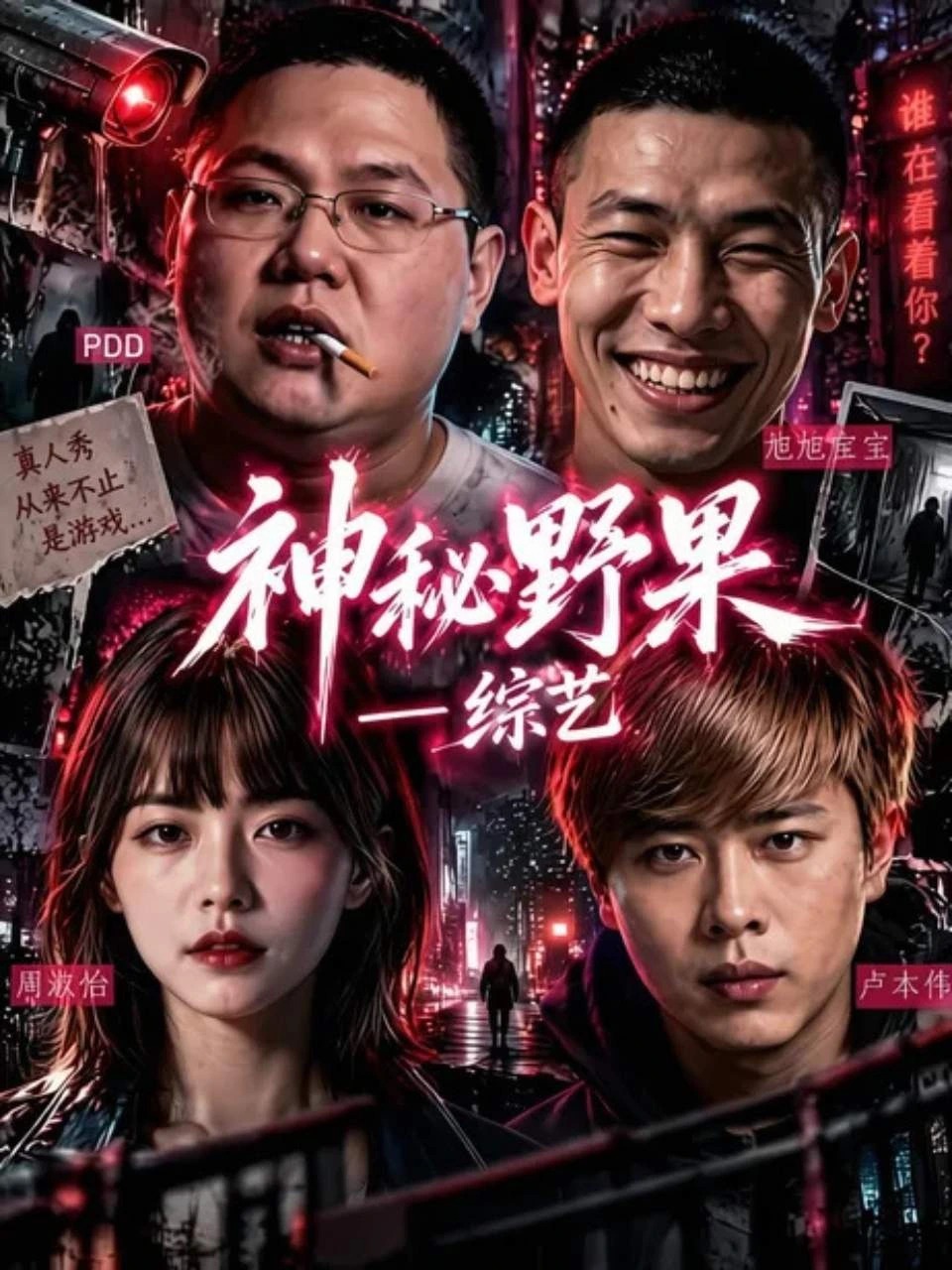 神秘野果综艺 · 第1季封面