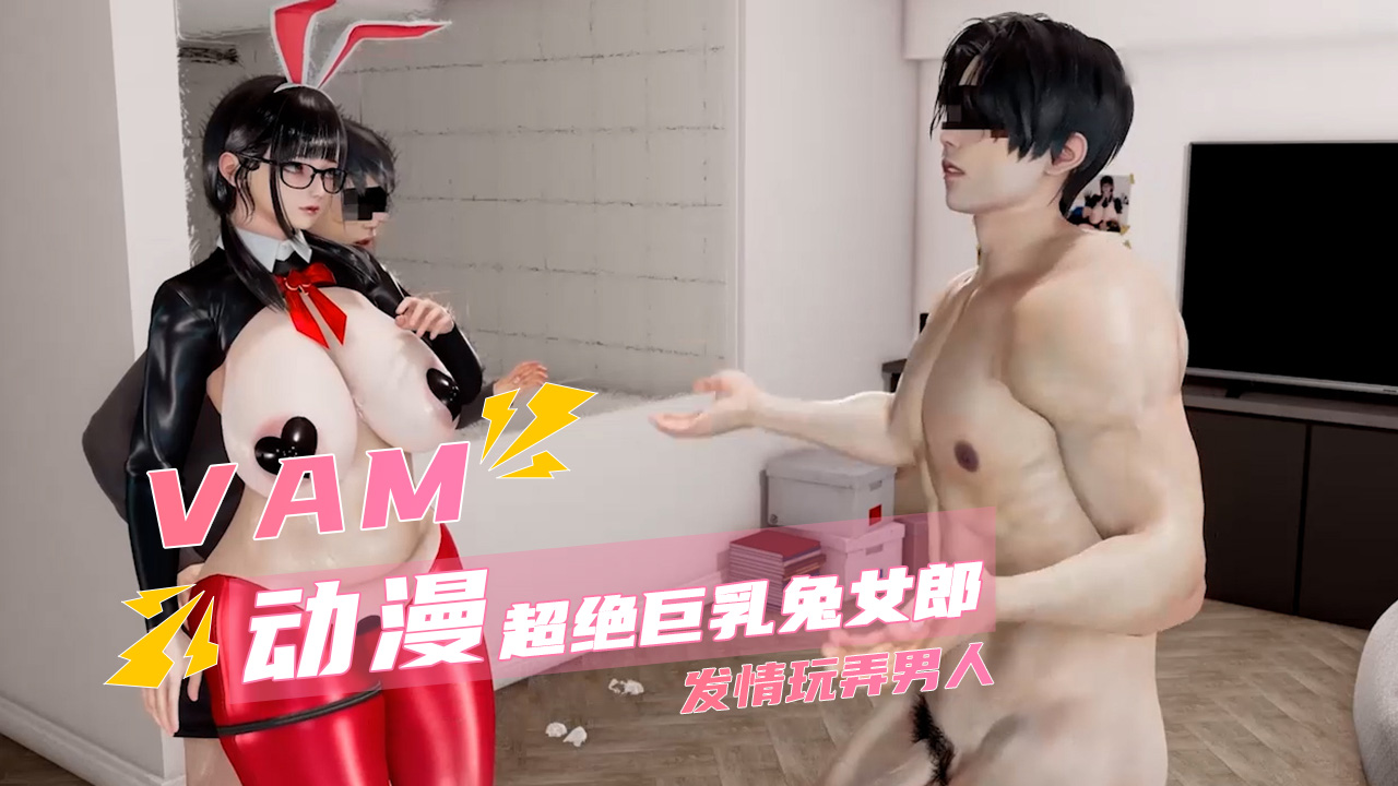 超绝巨乳兔女郎 发情玩弄男人封面
