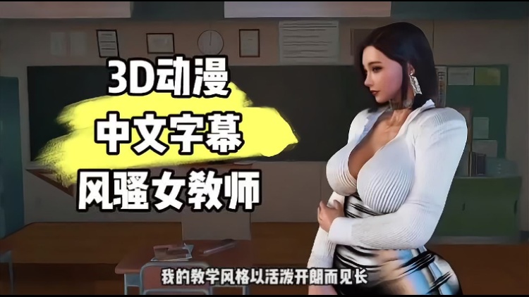 3d动漫 风骚女教师 中文字幕