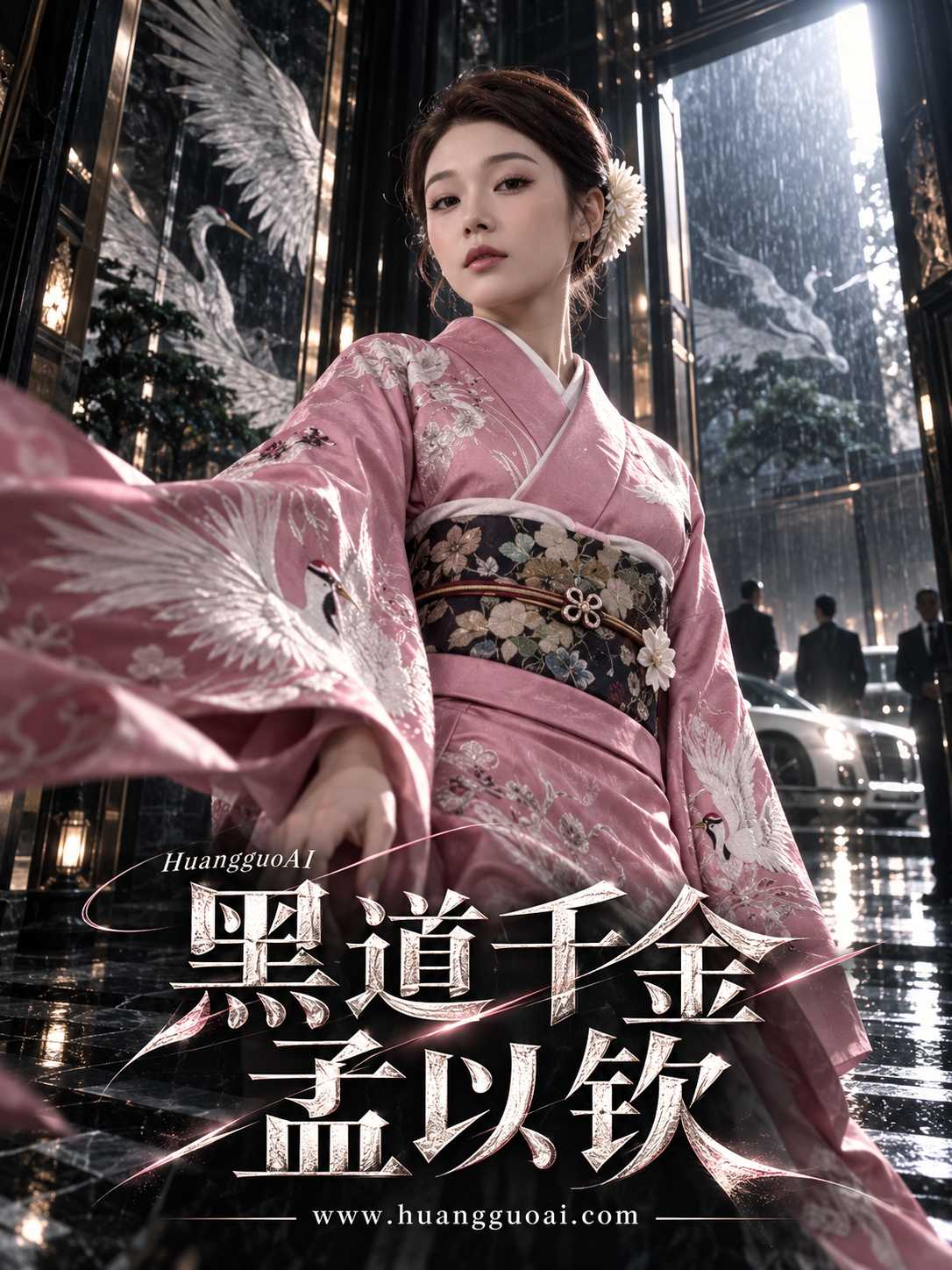 黑道千金孟以钦封面