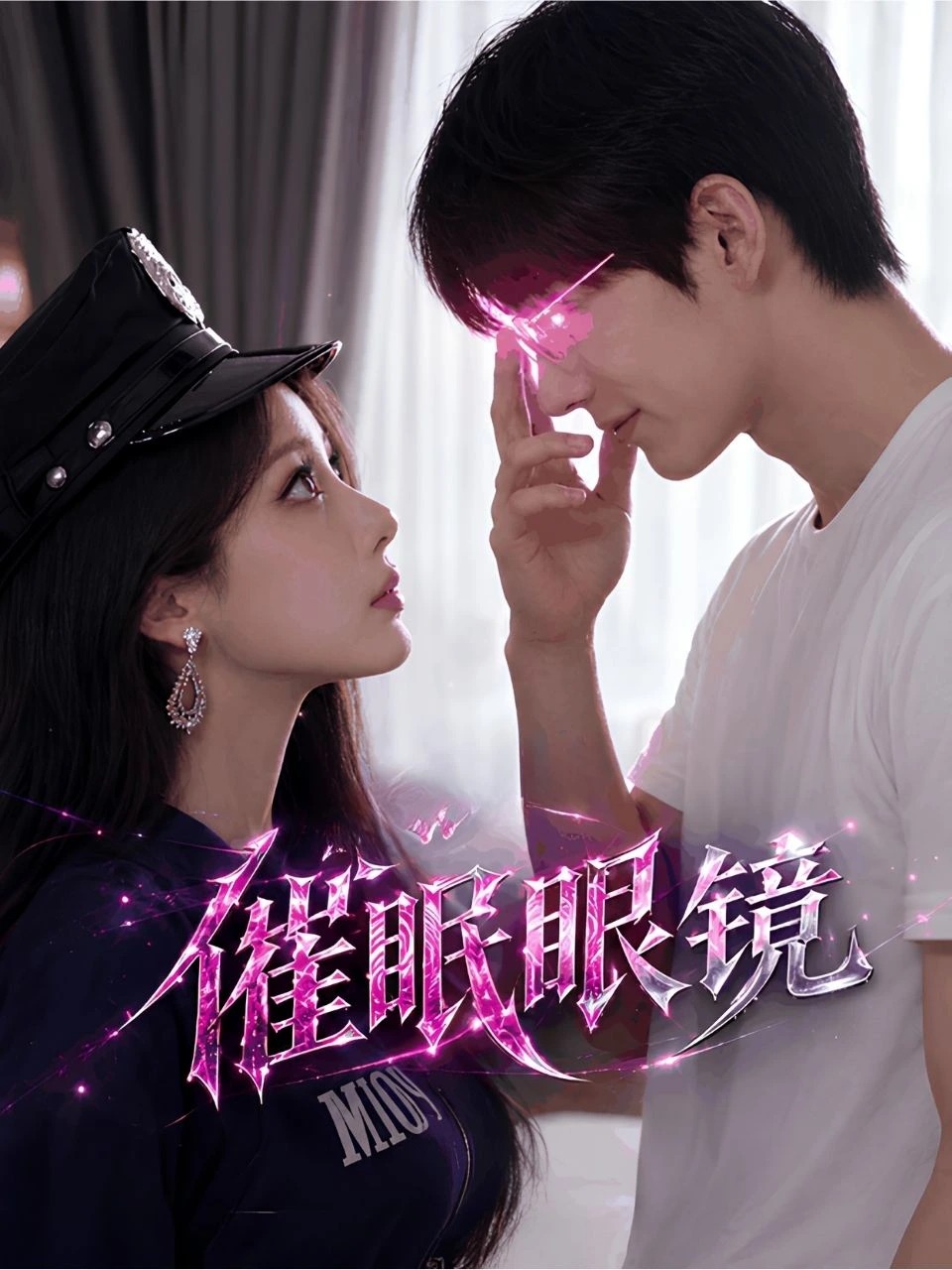 催眠眼镜 · 第1季封面