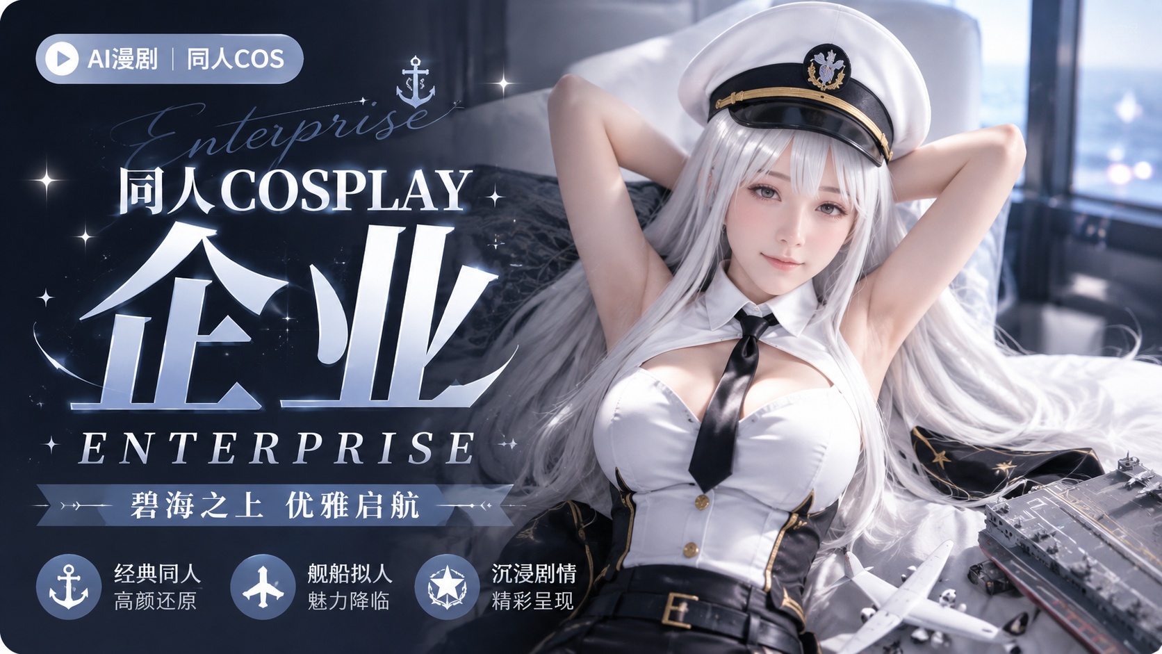 同人cosplay 企业 Enterprise
