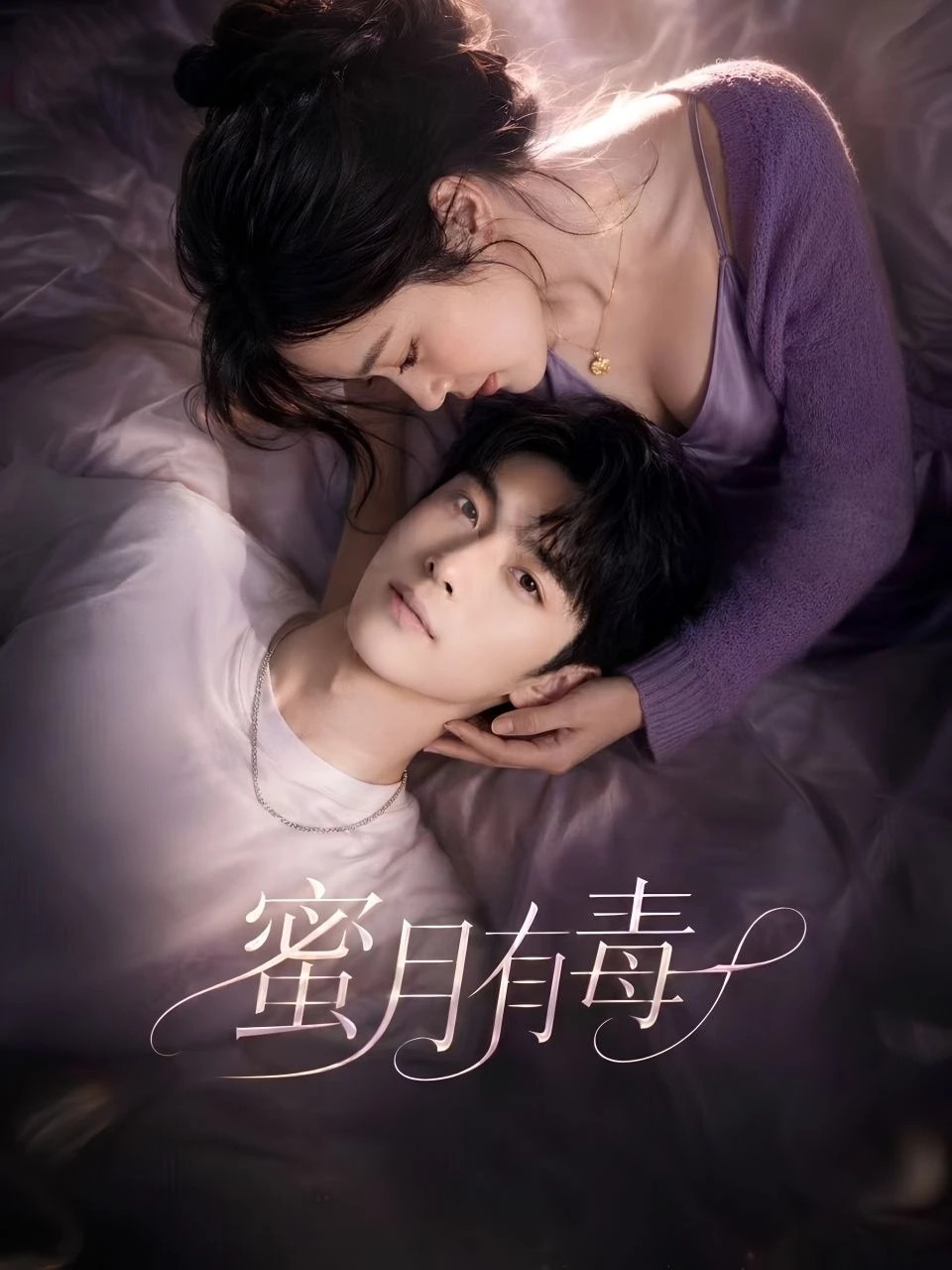蜜月有毒 · 第1季封面