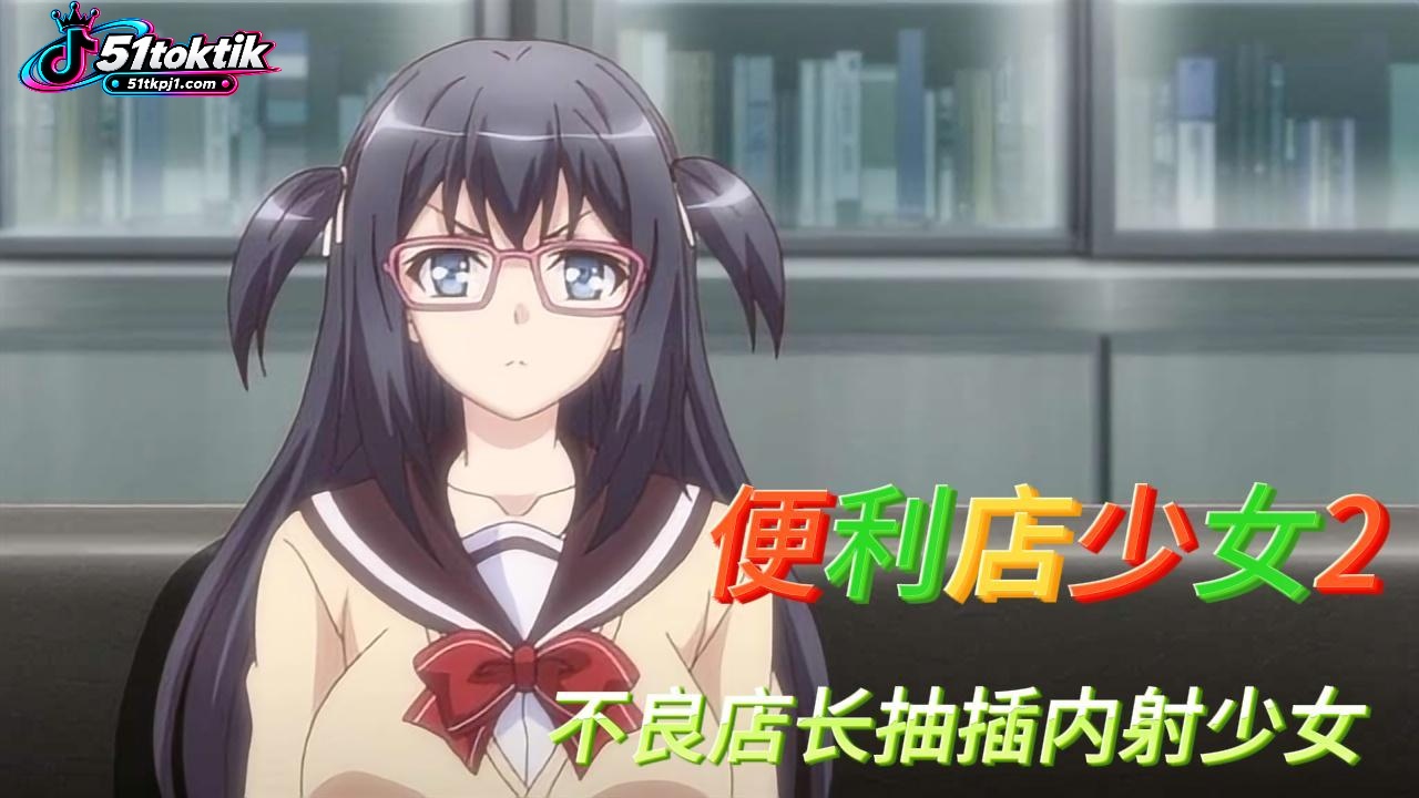 【便利店少女2】不良店长抽插内射少女