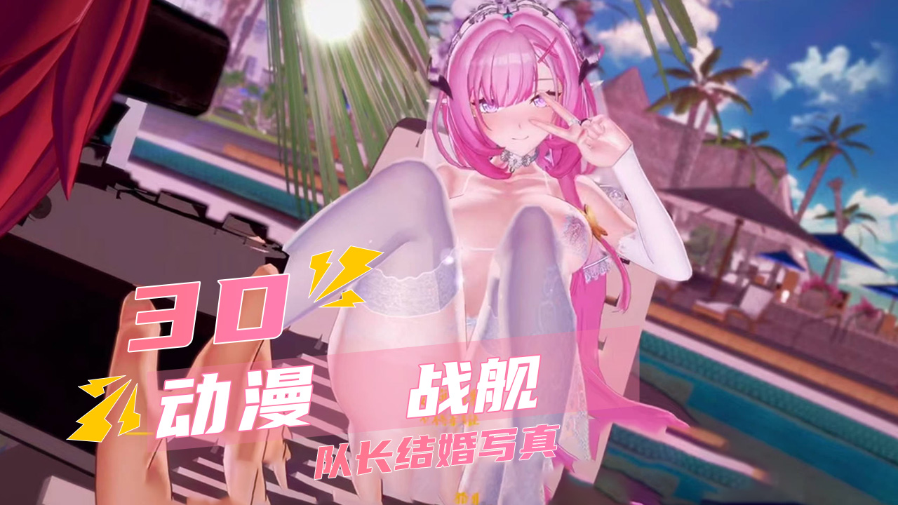 3D动漫战舰队长结婚写真封面