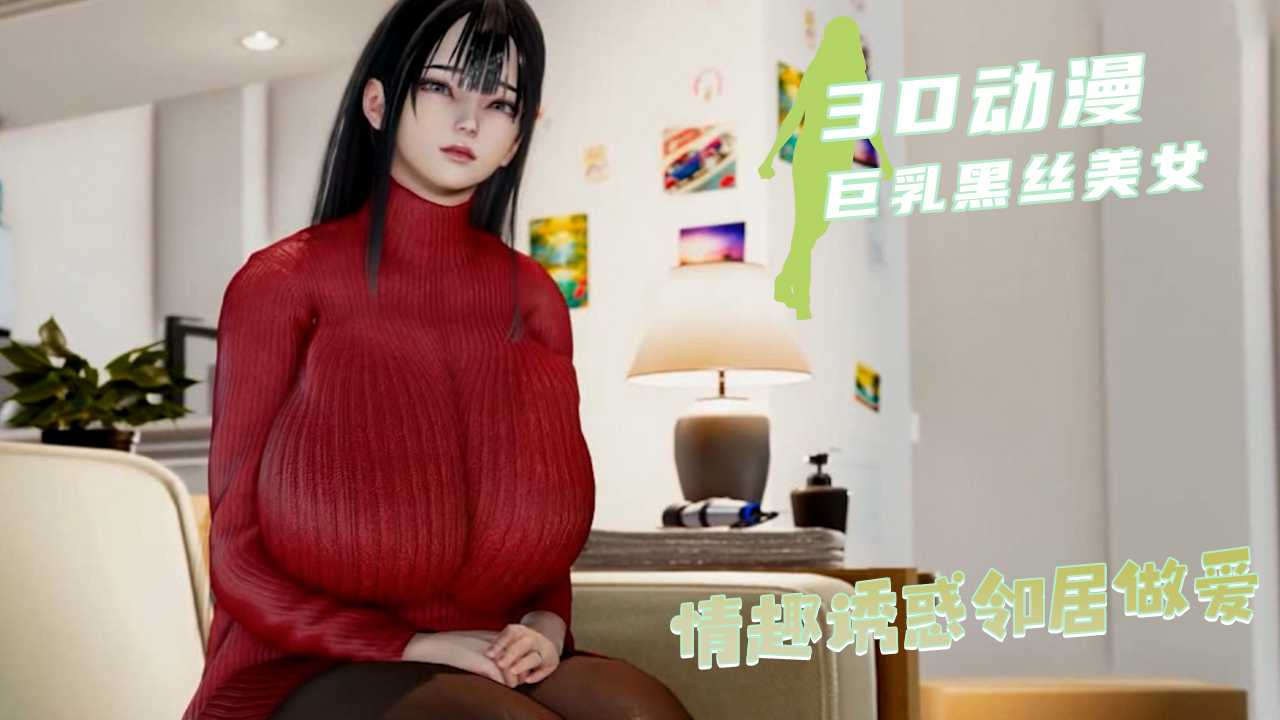 巨乳黑丝美女 情趣诱惑邻居做爱封面