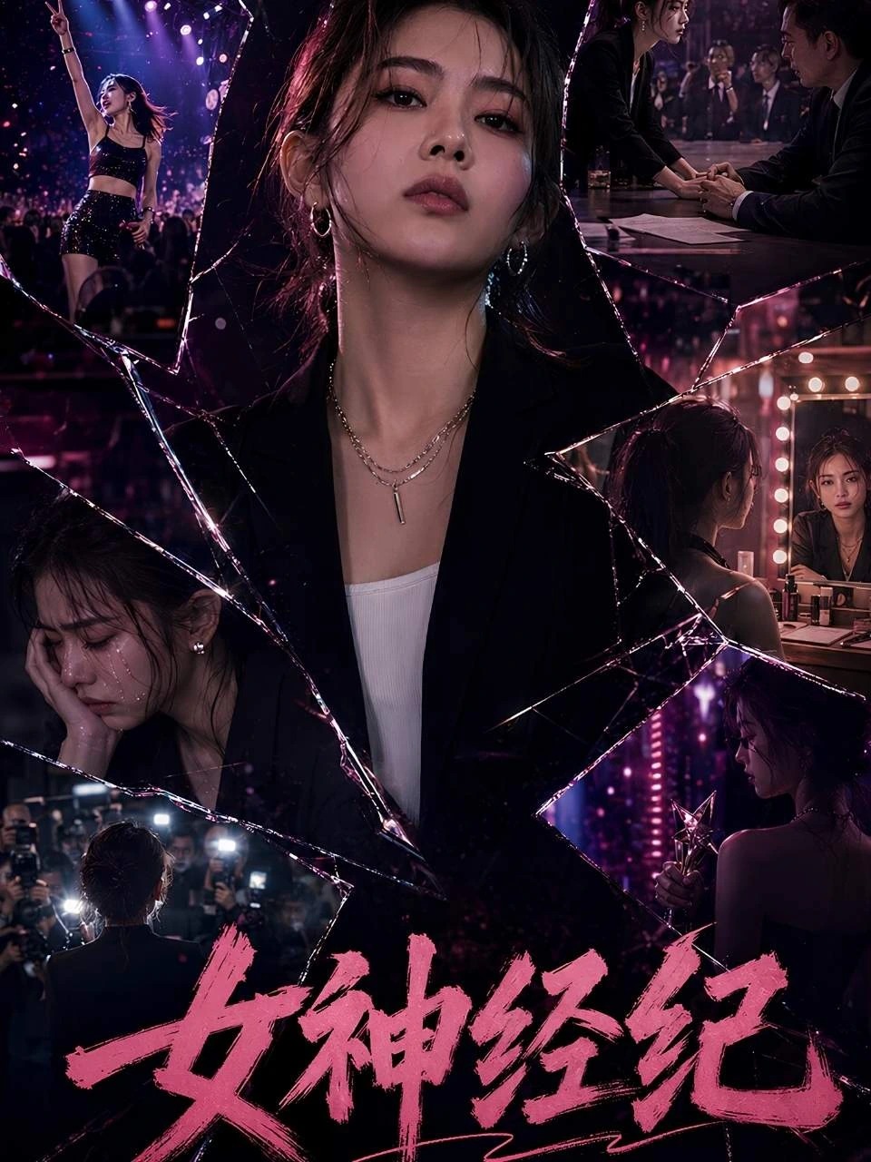 女神经纪 · 第1季封面