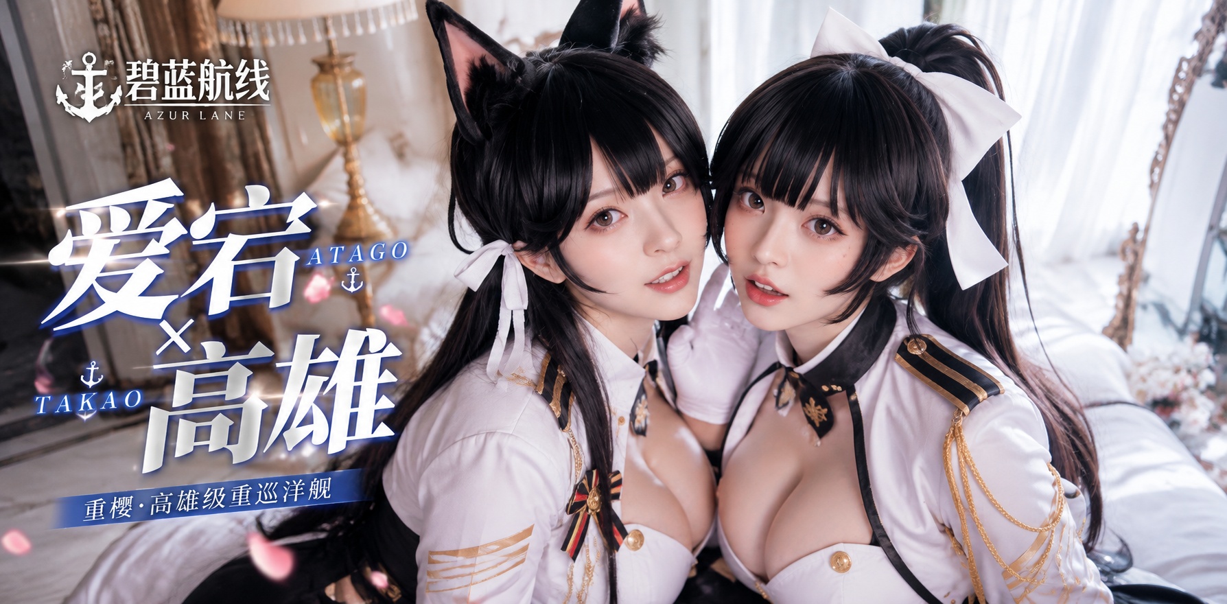 Ai美女 cos 碧蓝航线 爱宕 高雄