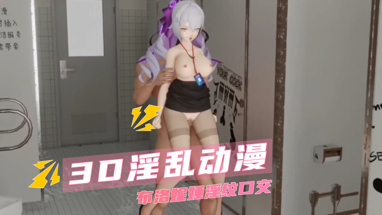 3D淫乱动漫 布洛妮娅淫纹口交封面