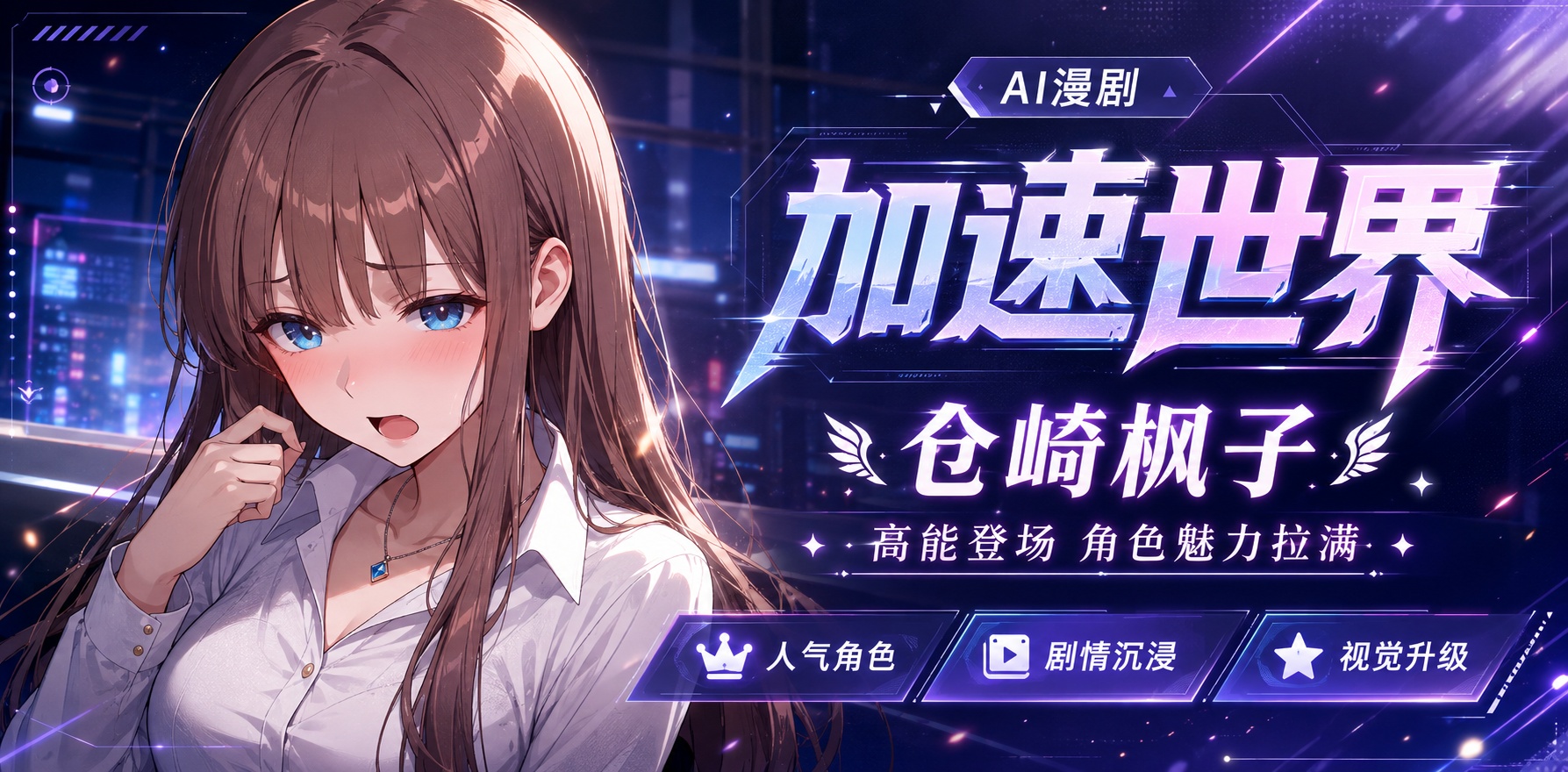 Ai漫剧 加速世界 倉崎楓子封面