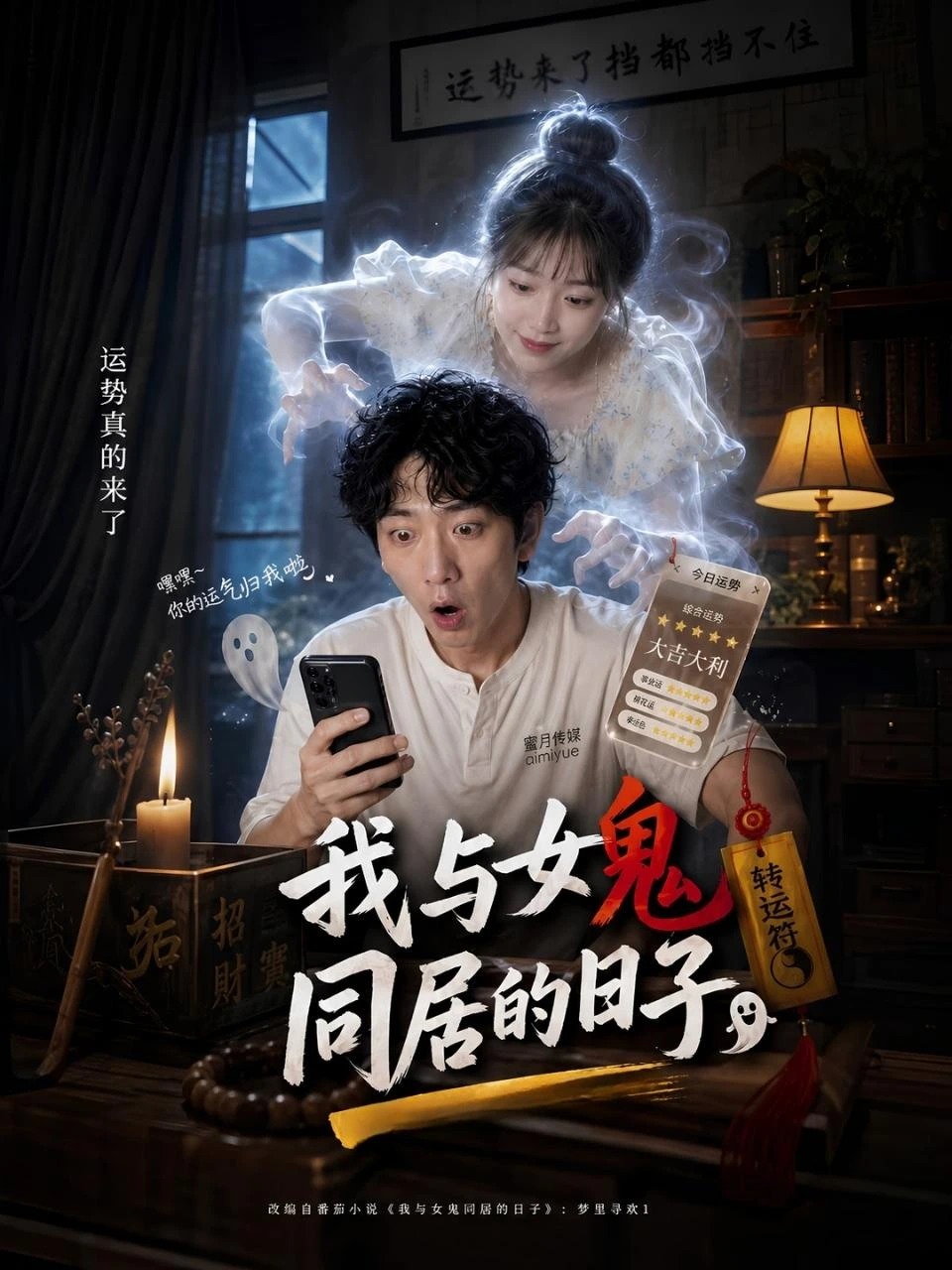 我和女鬼同居的日子 · 第1季封面