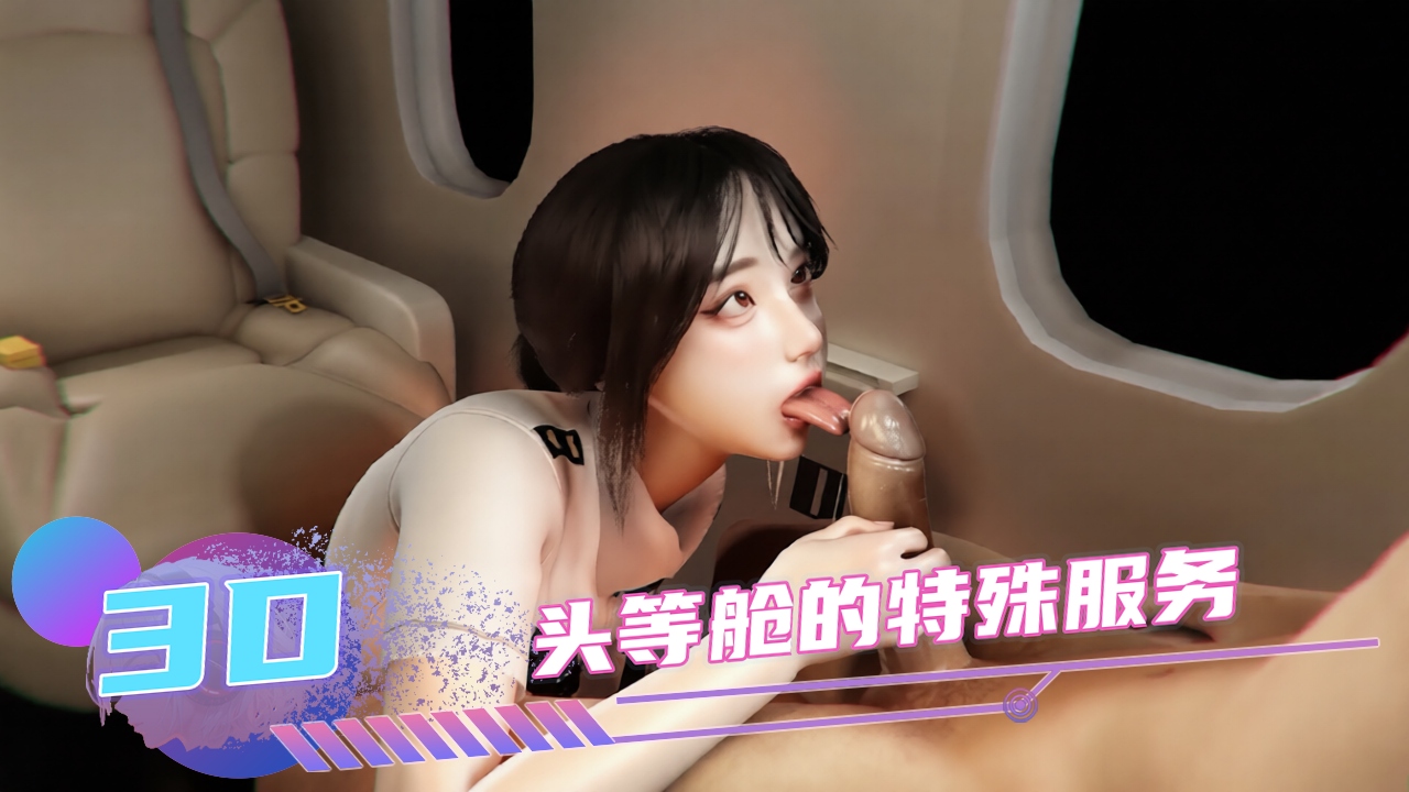 动漫3D 头等舱的特殊服务
