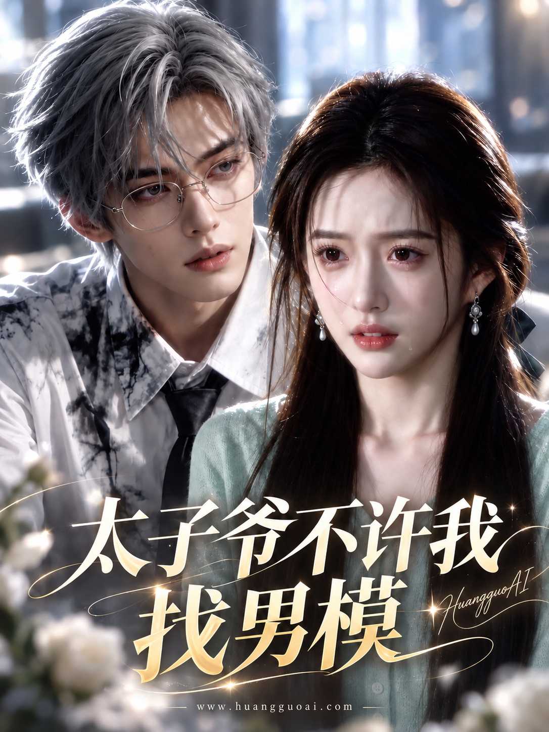 太子爷不许我找男模封面