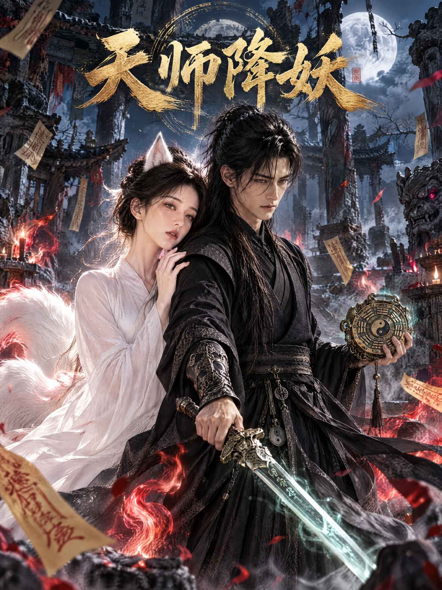 天师降妖封面