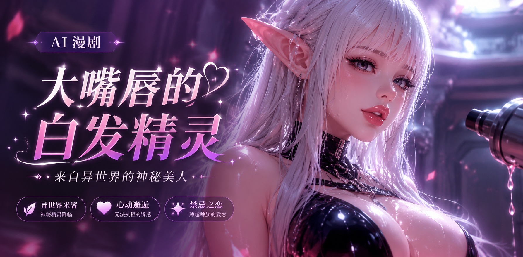 大嘴唇和奶子的白头发动漫精灵女孩封面