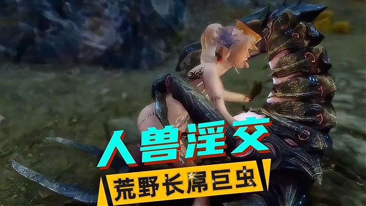 3D美女巨虫高清视频在线观看