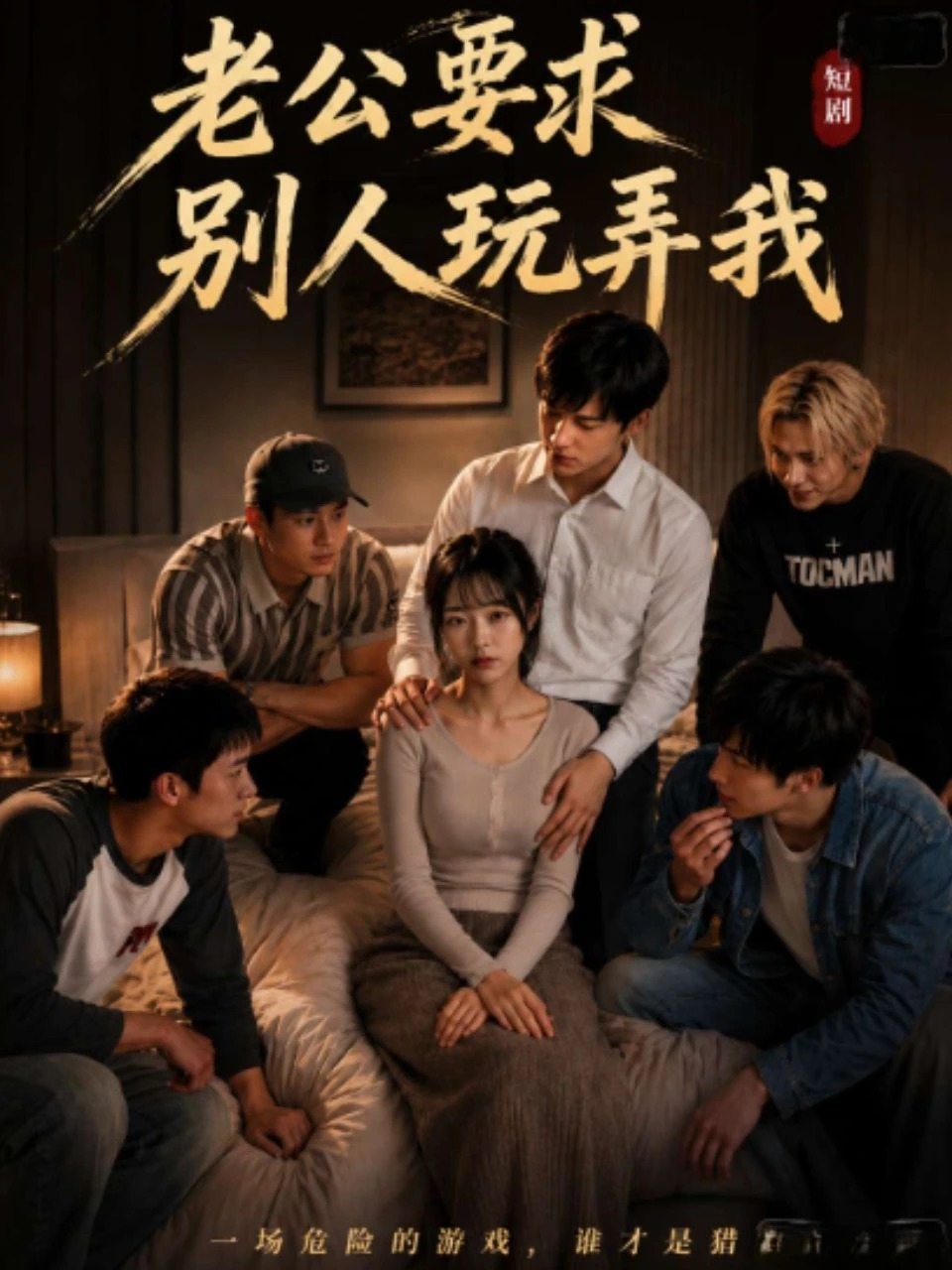 老公要求别人玩弄我 · 第1季封面