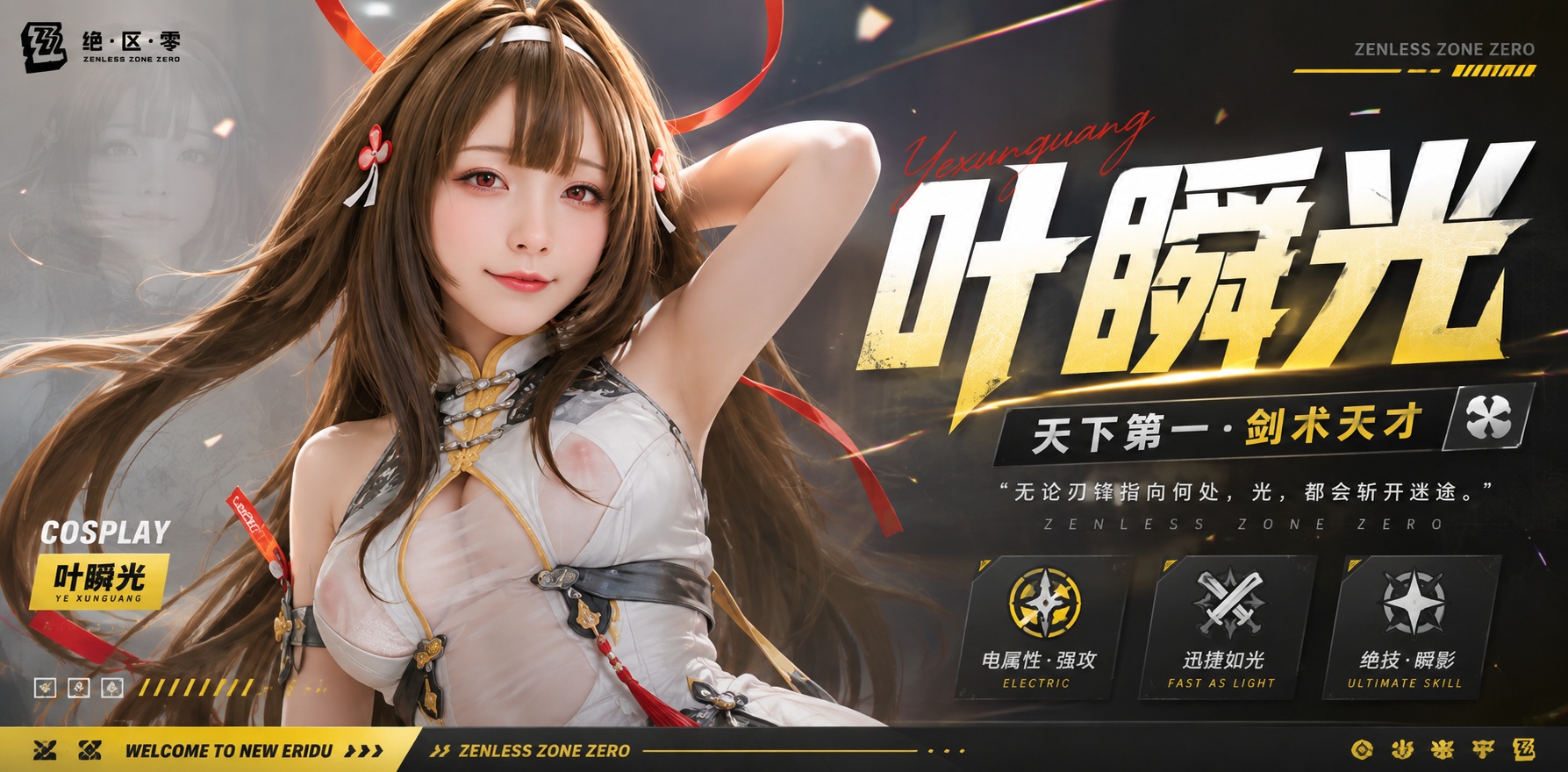 Ai美女 绝区零 cos 叶瞬光封面