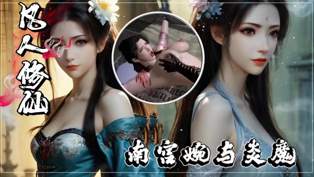 同人凡人修仙传南宫婉与炎魔
