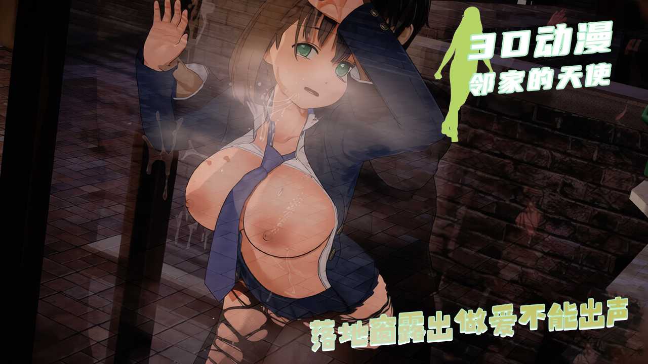 邻家的天使 椎名真昼 户外落地窗露出做爱不能出声封面