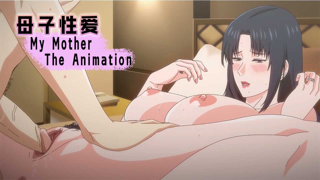 番剧母子性爱 My Mother The Animation封面