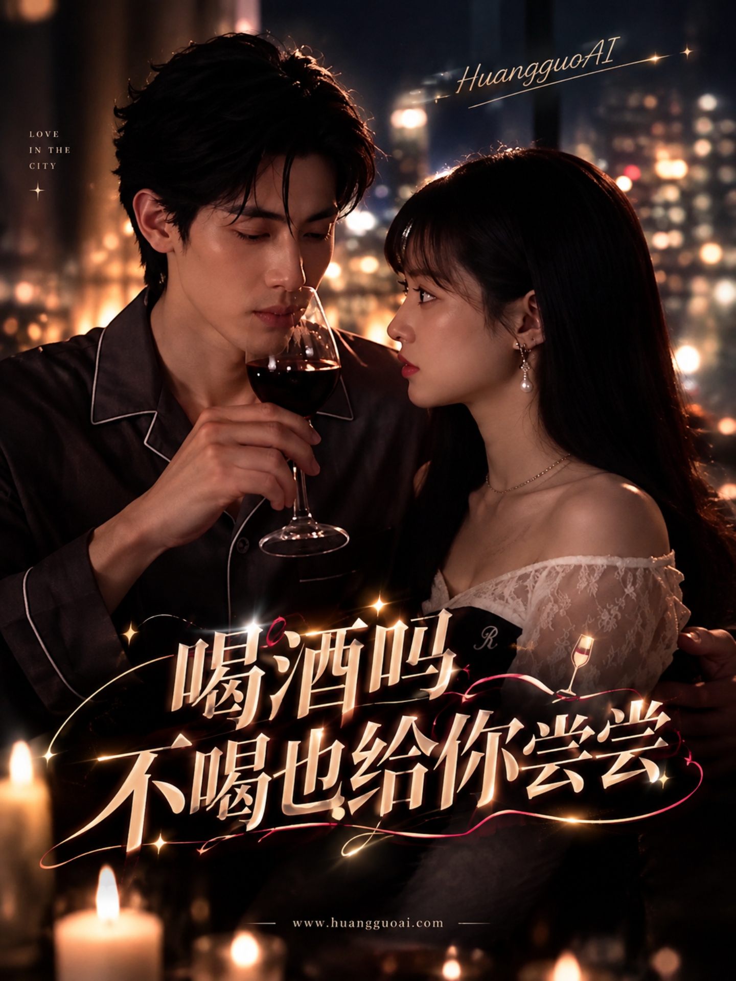 喝酒吗？不喝也给你尝尝封面