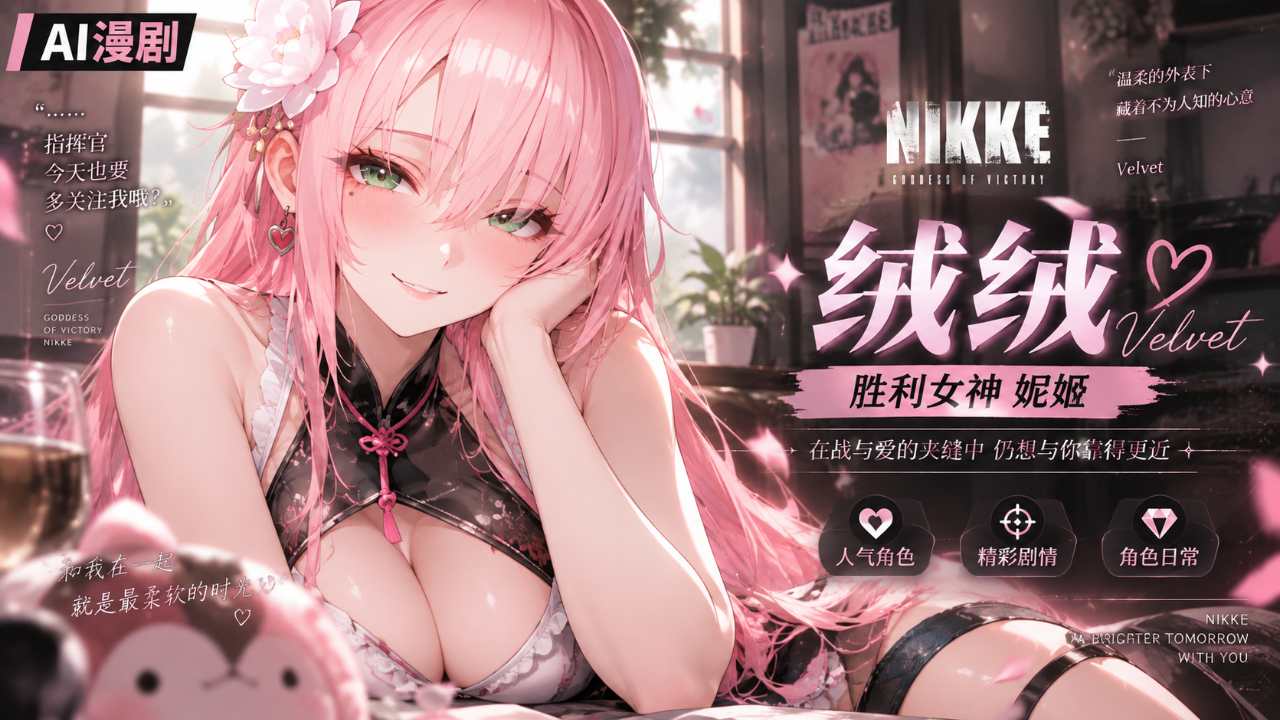 胜利女神妮姬绒绒velvet封面