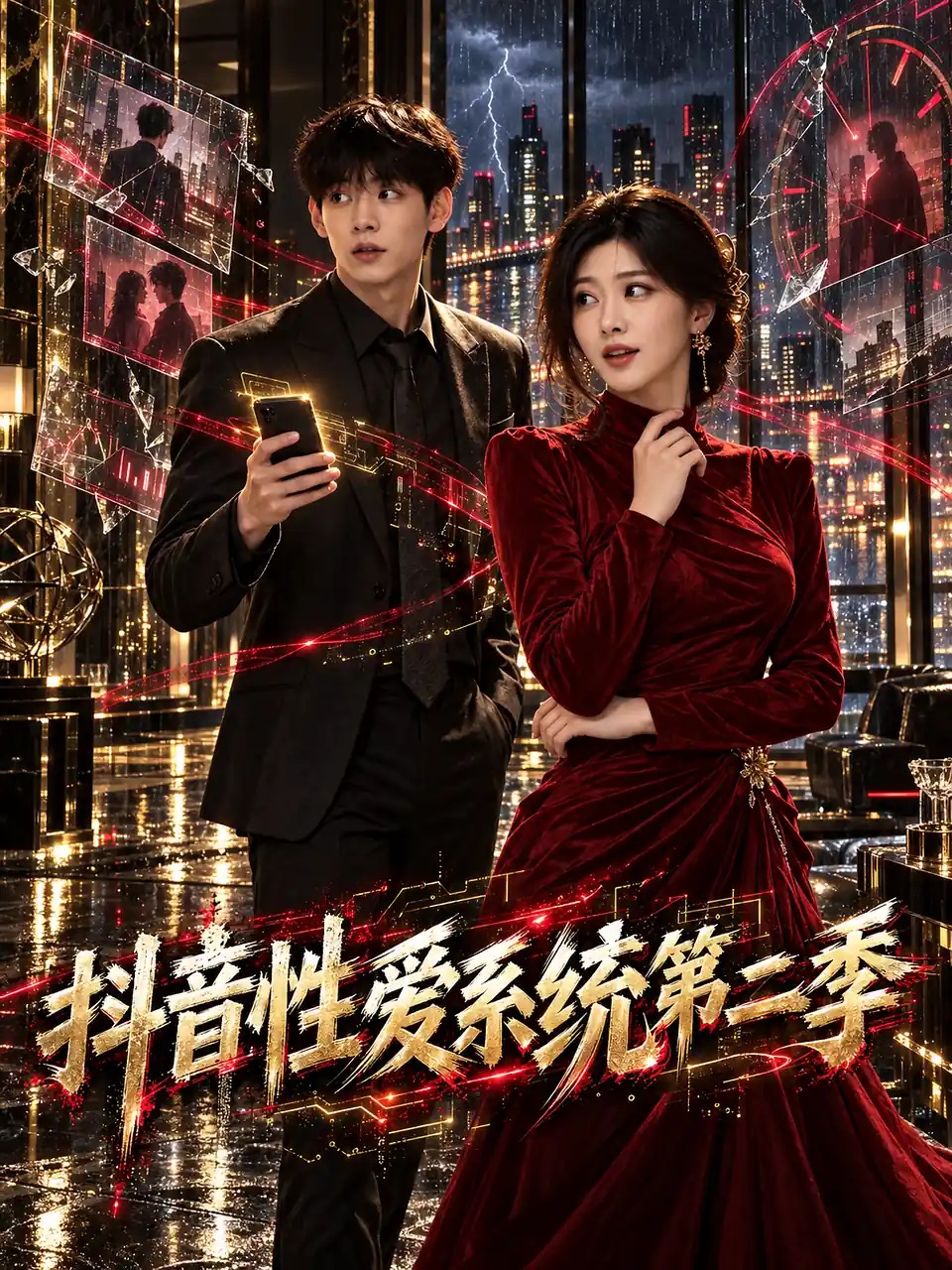 抖音性爱系统 · 第2季封面