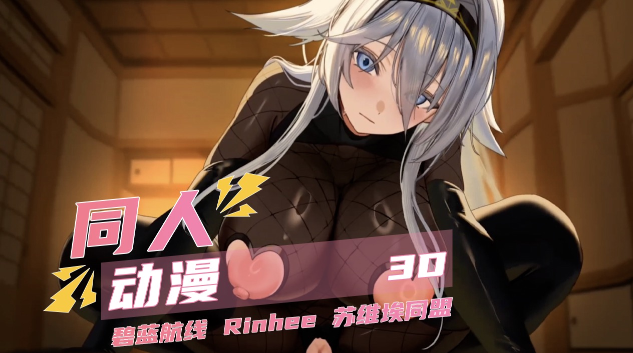 3D同人动漫 碧蓝航线 Rinhee 苏维埃同盟封面