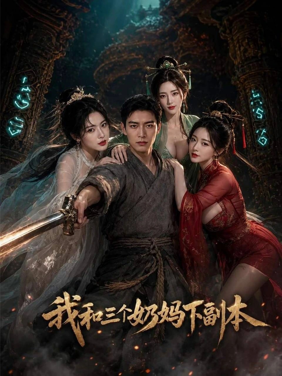 我和三个奶妈下副本 · 第1季封面