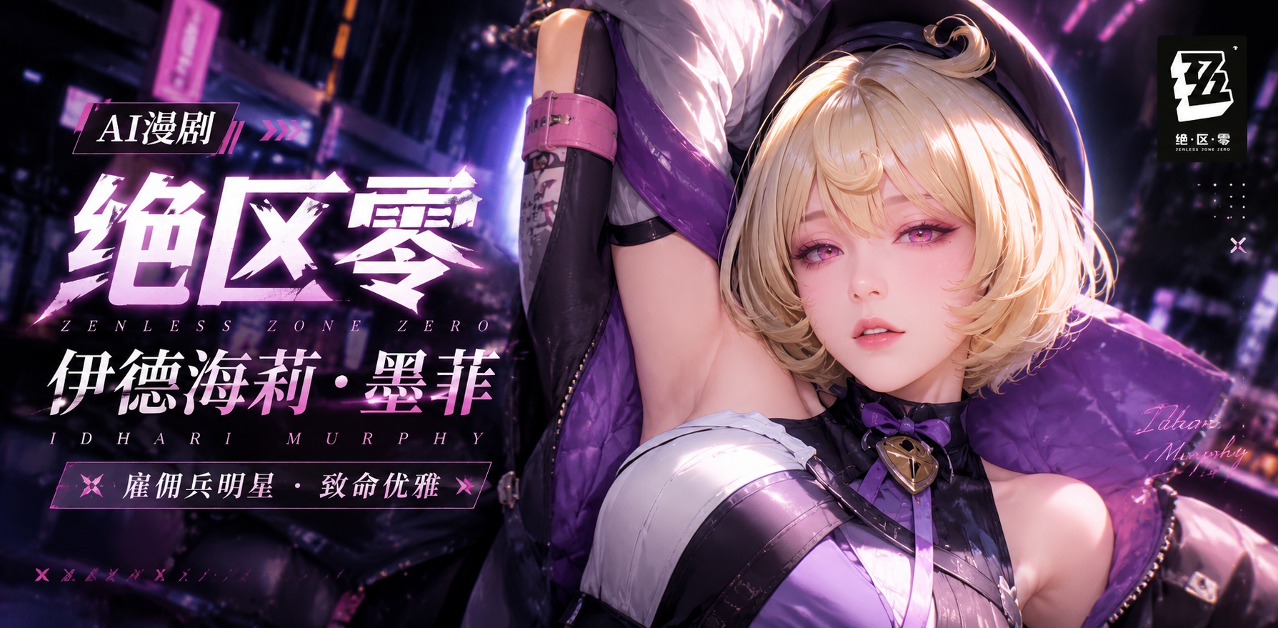 Ai漫剧 绝区零 伊德海莉 墨菲封面