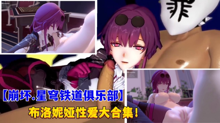 崩坏星穹铁道俱乐部布洛妮娅性爱发合集封面