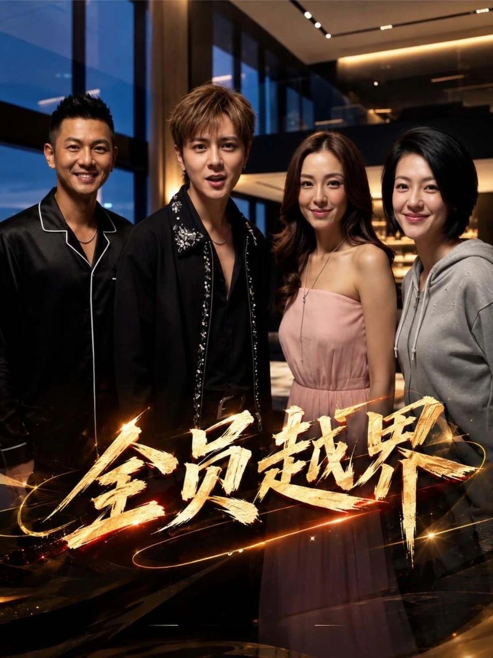 全员越界 · 第1季封面