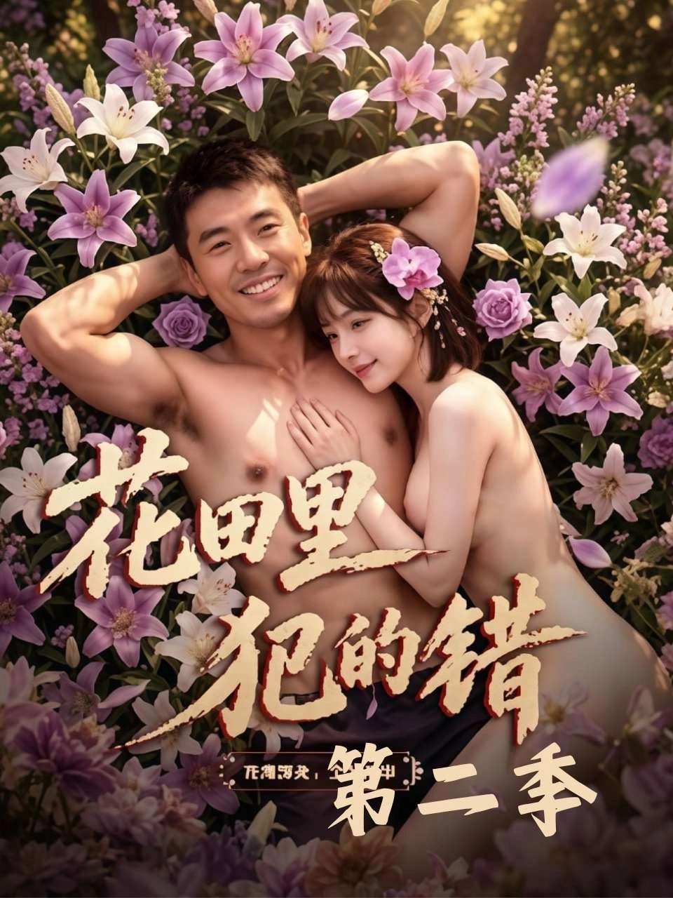 花田里犯的错 · 第2季封面