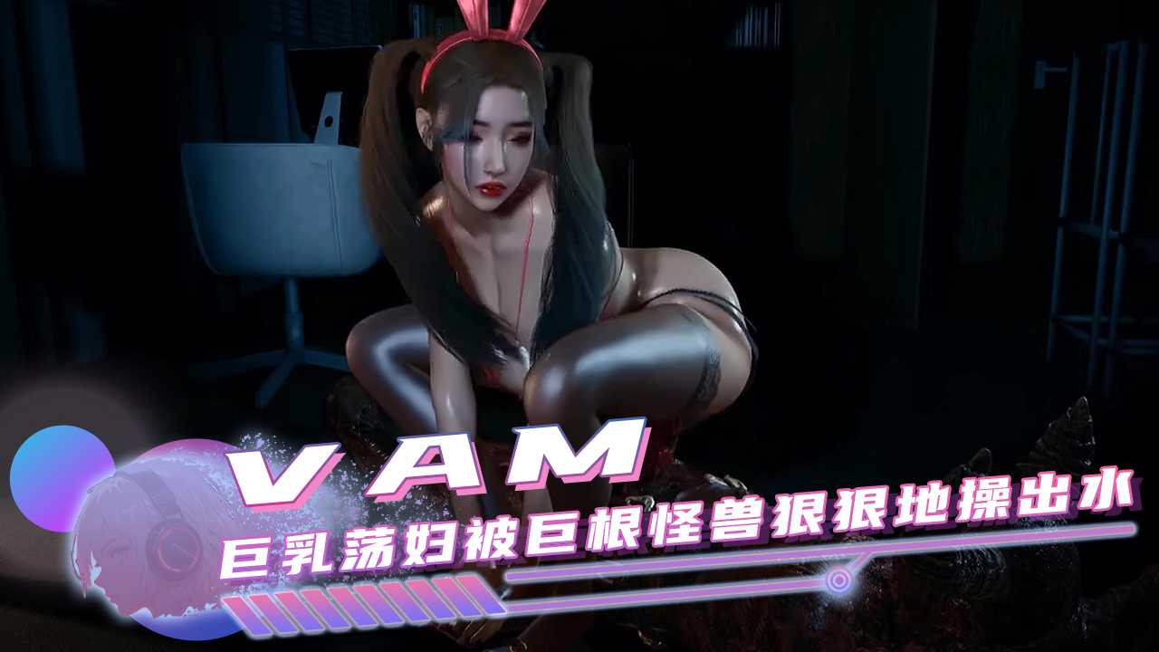 巨乳荡妇被巨根怪兽狠狠地操出水封面