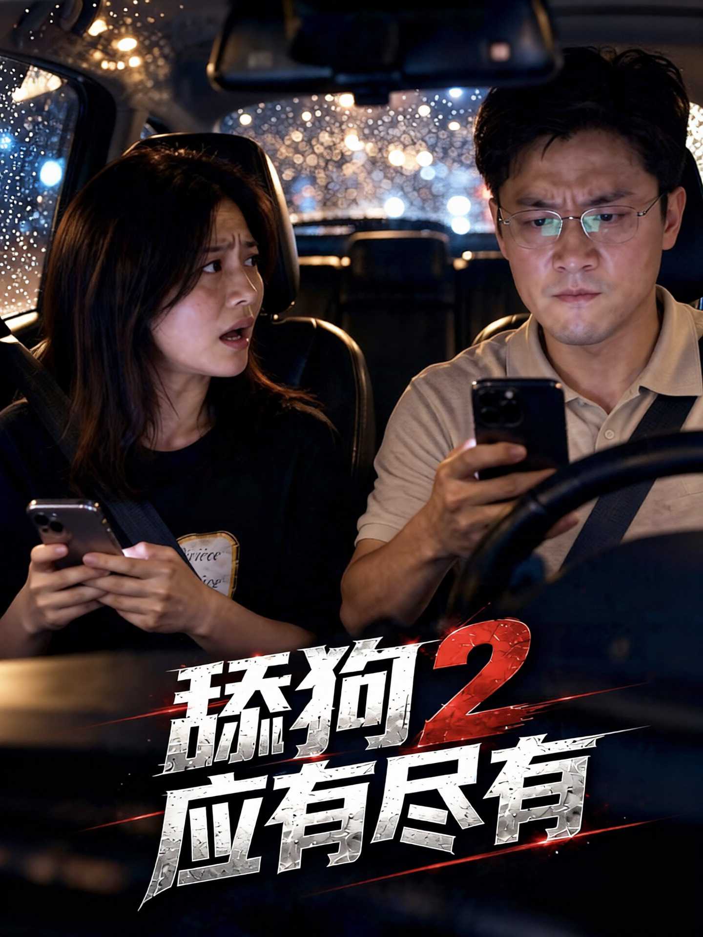 舔狗2应有尽有封面