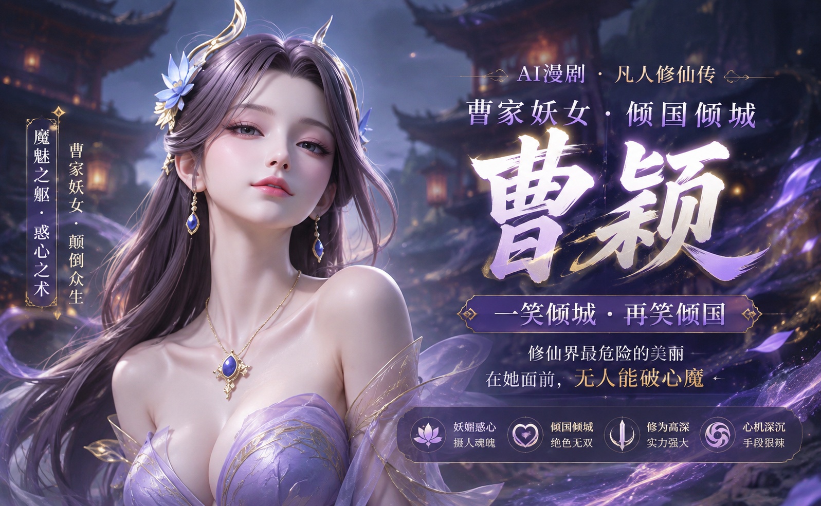 Ai漫剧 国漫 凡人修仙传 曹家妖女 曹颖封面