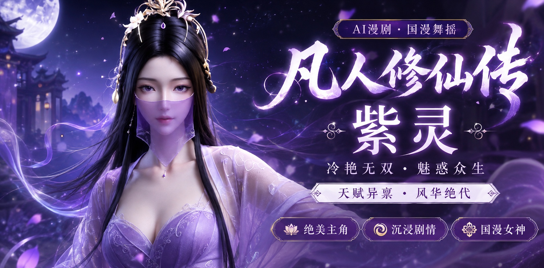 Ai漫剧  国漫舞摇 凡人修仙传封面