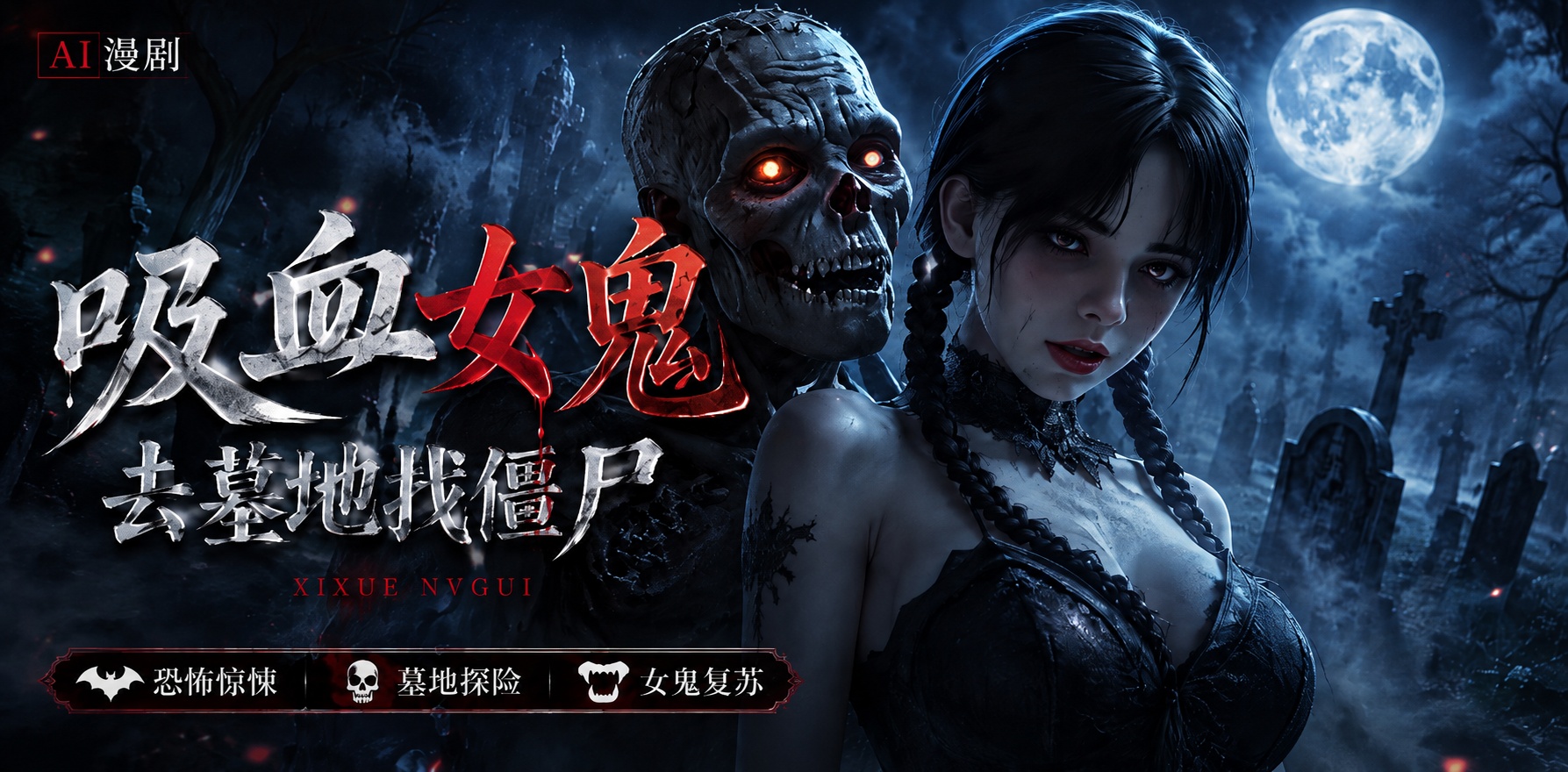 吸血女鬼去墓地找僵尸群交